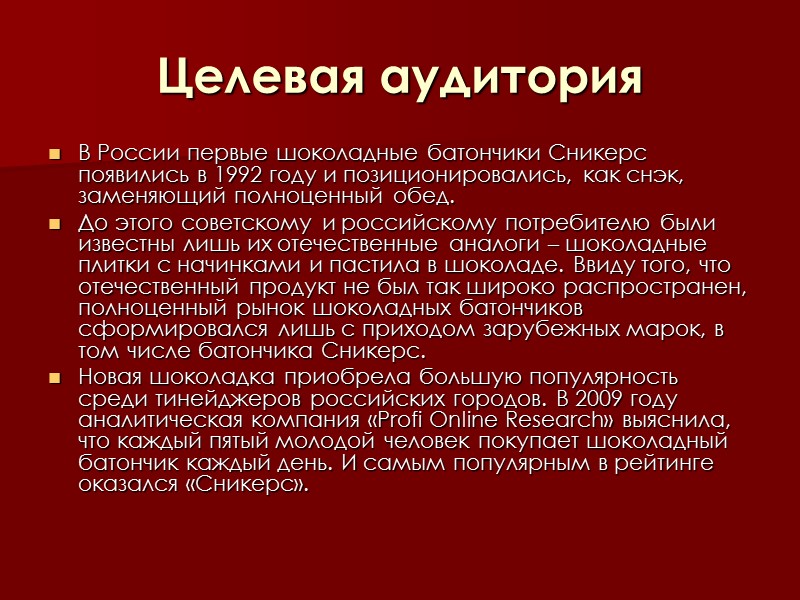 Целевая аудитория В России первые шоколадные батончики Сникерс появились в 1992 году и позиционировались,